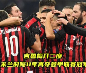 ayx sports-11, AC米兰青年队小将梅开二度惊艳全场  